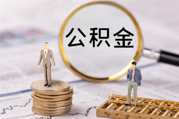 宿州本地人怎么把公积金取出来（本地人的住房公积金可以提取吗）