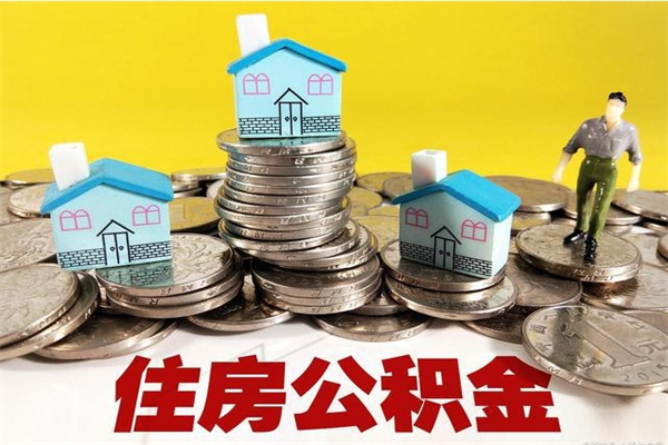 宿州住房公积金封存如何取（住房公积金封存后提取流程）