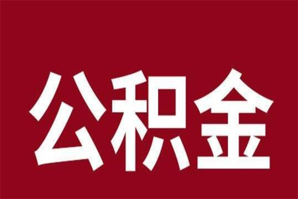 宿州离职后可以提出公积金吗（离职了可以取出公积金吗）