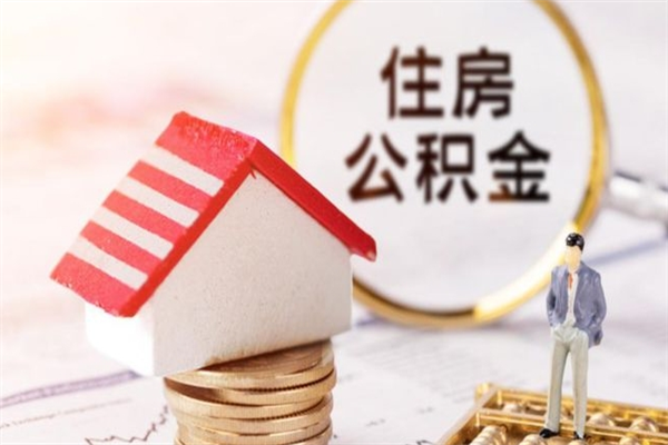 宿州离开怎么取公积金（离开本市住房公积金怎么提取）