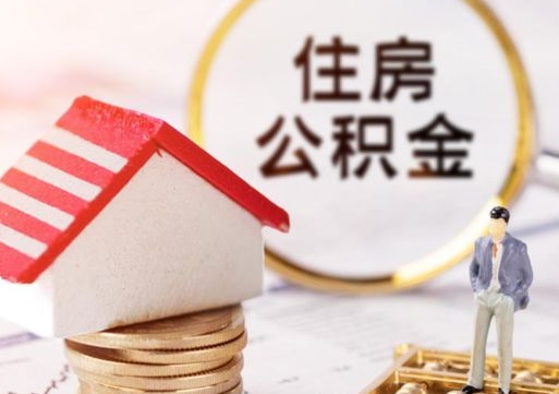 宿州住房公积金的提（公积金提取流程2020）