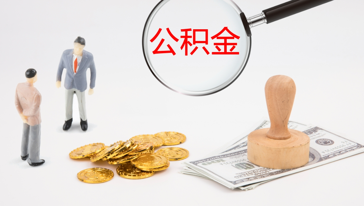 宿州离职公积金提出（离职公积金提取出来有什么影响吗）