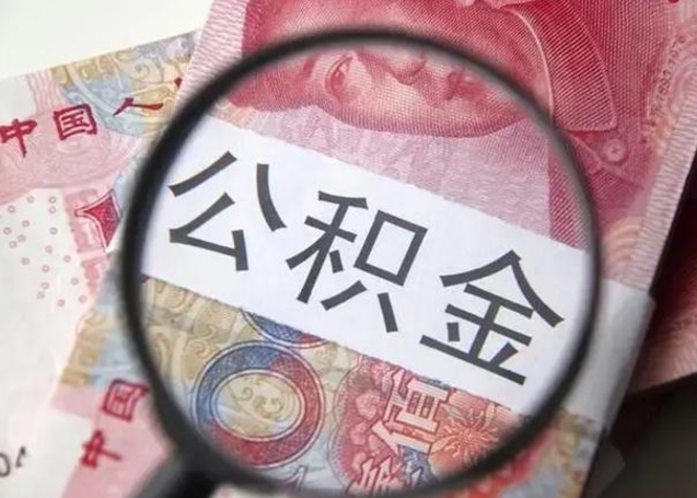 宿州公积金在什么情况下可以取出来（公积金什么情况下能取出）