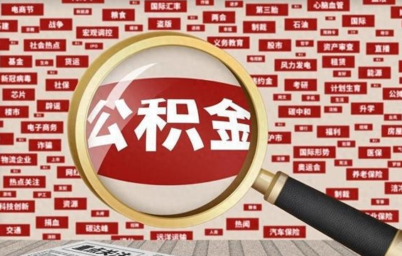 宿州住房离职公积金怎么取出来（离职公积金提取流程2021）