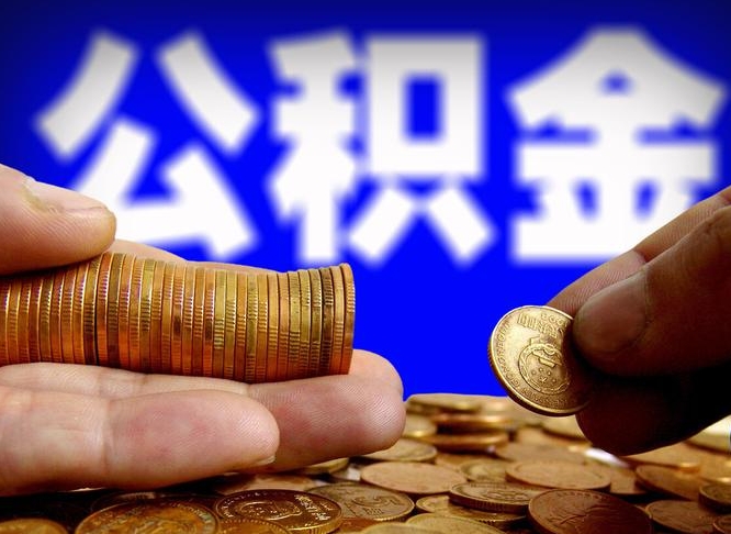 宿州公积金封存十几年了能取吗（公积金封存好多年）